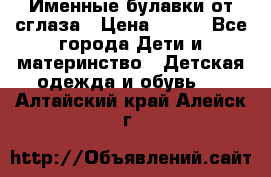 Именные булавки от сглаза › Цена ­ 250 - Все города Дети и материнство » Детская одежда и обувь   . Алтайский край,Алейск г.